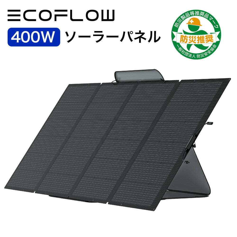 【5/15限定 確率1/2 最大100％P還元】ソーラーパネル 400W EcoFlow ソーラー充電器 太陽光発電 太陽光パネル ソーラーチャージャー コンパクト 折り畳み ポータブル電源 IP68 防水 防塵 スリム 薄型 車中泊 防災 キャンプ 節電 停電対策 エコフロー SOLAR400W-JP