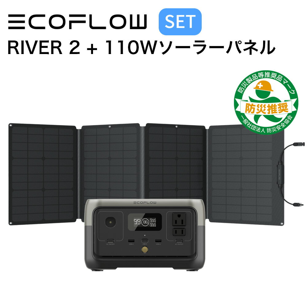 【5/15限定!確率1/2 最大100％P還元】ポータブル電源 ソーラーパネル セット EcoFlow RIVER 2 256Wh + 110W ソーラーチャージャー 蓄電池 発電機 バッテリー 太陽光パネル 太陽光発電 急速充電 節電 停電対策 省エネ エコフロー ZMR600-JP EFSOLAR110N