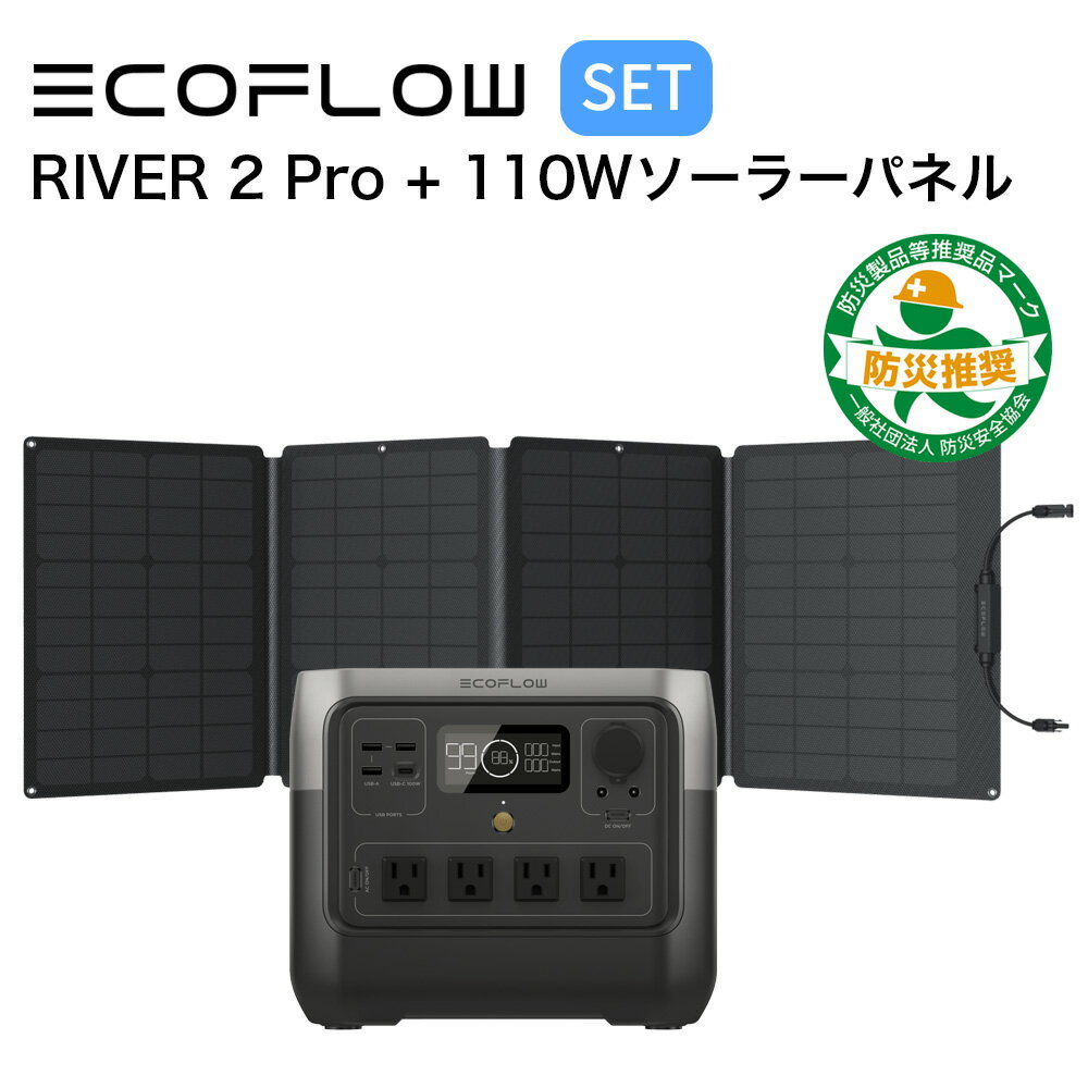 【5/15限定!確率1/2 最大100％P還元】ポータブル電源 ソーラーパネル セット EcoFlow RIVER 2 Pro 768Wh + 110W ソーラーチャージャー 蓄電池 発電機 バッテリー 太陽光パネル 太陽光発電 急速充電 節電 停電対策 省エネ エコフロー ZMR620-B-JP EFSOLAR110N