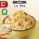非常食 アルファ米 安心米「しょうがご飯」 5年保存 アレルギー物質(特定原材料等)28品目不使用 国産米100% アルファー食品 防災食 しょうが ごはん 玄...