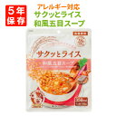 【メール便OK(2個まで)】サクッとライス 和風五目スープ アレルギー28品目不使用 アルファー食品 レトルト 長期保存 玄米 スープ 非常食 保存食 日本製 ...