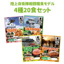 非常食セット 日本ハム 陸上自衛隊戦闘糧食モデル 4種類20食セット 賞味期限(製造から5年6か月) 常温管理可能 ニッポンハム 保存食 セット 非常食 おかず 防災食品 防災グッズ 災害食 登山 アウトドア 携行食
