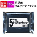 5年保証 超・防災用ウェットティッシュ20枚入x100個セット 日本製 まとめ買い 大量 防災グッズ 簡易トイレ 衛生用品 非常持ち出し袋 非常持出袋 避難セッ...