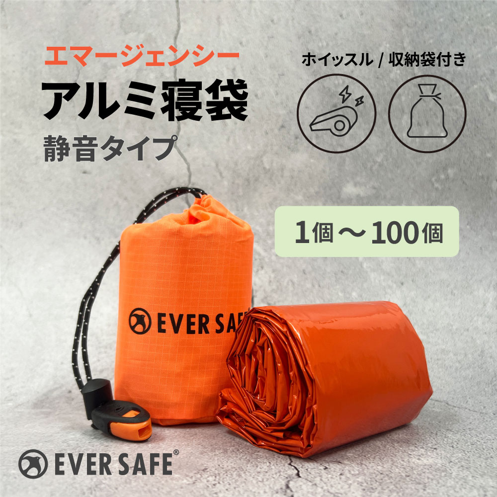 エマージェンシーアルミ寝袋 アルミ蒸着フィルム ESAN02 防災グッズ 静音タイプ 保温 軽量 コンパクト 収納袋付き ホイッスル付き 熱中症対策 紫外線対策 遮熱 防寒 アウトドア