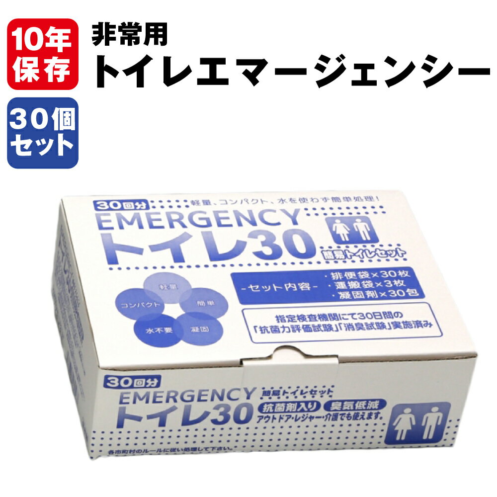 非常用トイレ エマージェンシートイレ30回分セット 抗菌剤入り 10年保存可能 水を使わない簡易トイレ 断水時 仮設トイレ 非常時 災害時 防災グッズ 防災セット 非常持ち出し袋 携帯トイレ 避難セット 組立トイレ