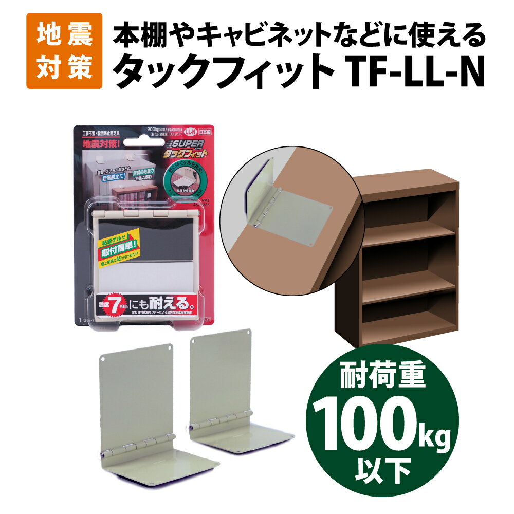 家具転倒防止用品 震度7相当にも耐える スーパータックフィット TF-LL-N 2個入 本棚・キャビネット等、重量家具用 目安重量100kg以下 北川工業 地震対策 耐震化 防災グッズ 耐震グッズ (落下防止 転落防止