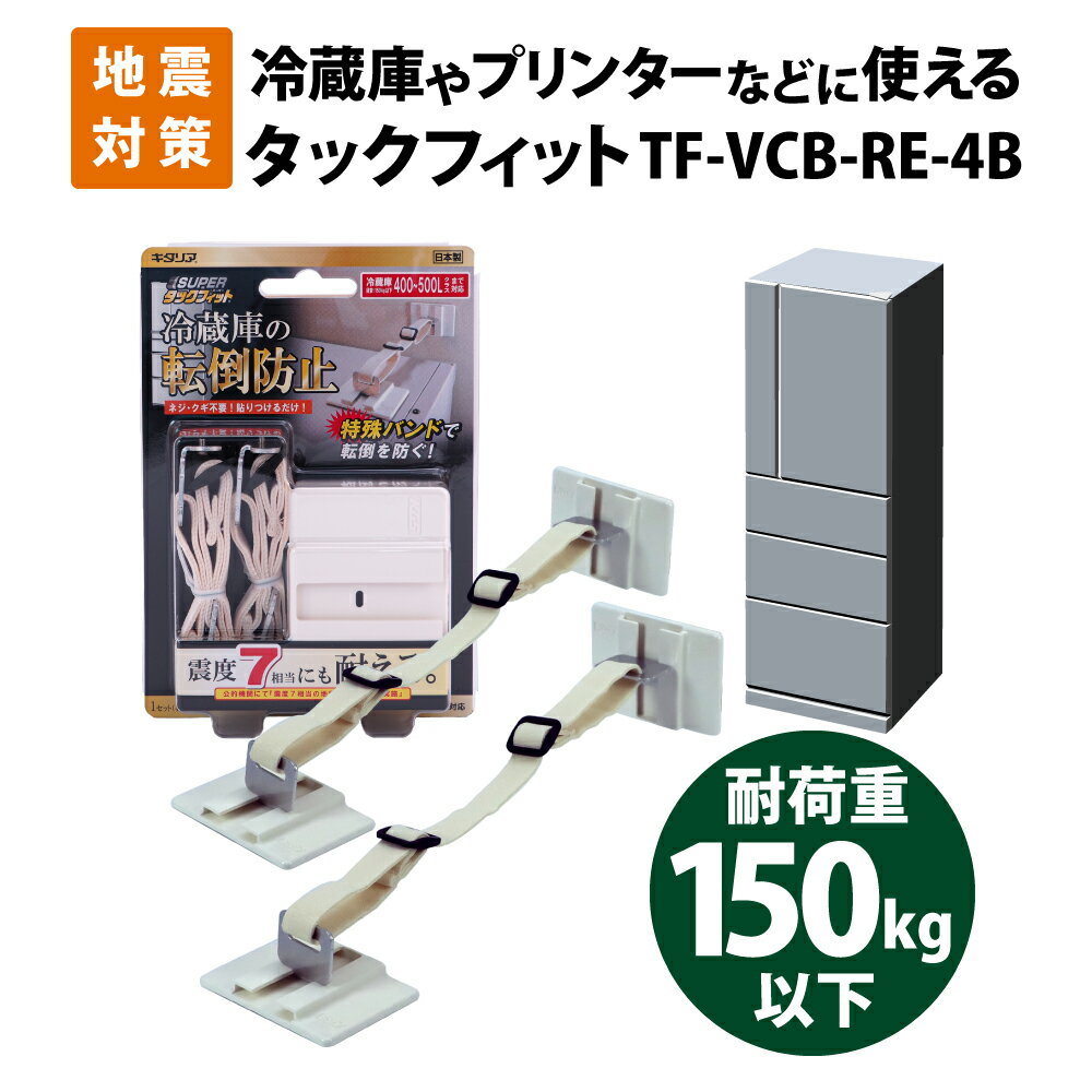 家具転倒防止用品 震度7相当にも耐える スーパータックフィット 冷蔵庫用 TF-VCB-RE-4B 冷蔵庫・キャビネット等の転倒・移動防止 北川工業 地震対策 耐震化 防災グッズ 耐震グッズ