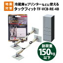 【4/20限定 確率1/2 最大100％P還元】家具転倒防止用品 震度7相当にも耐える スーパータックフィット 冷蔵庫用 TF-VCB-RE-4B 冷蔵庫 キャビネット等の転倒 移動防止 北川工業 地震対策 耐震化 防災グッズ 耐震グッズ