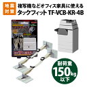 【6/5限定!確率1/2 最大100%P還元】家具転倒防止用品 震度7相当にも耐える スーパータックフィット マルチタイプ TF-VCB-KR-4B オフィス家具全般・複写機等キャスター付機器 北川工業 地震対策 耐震化 防災グッズ 耐震グッズ(3)