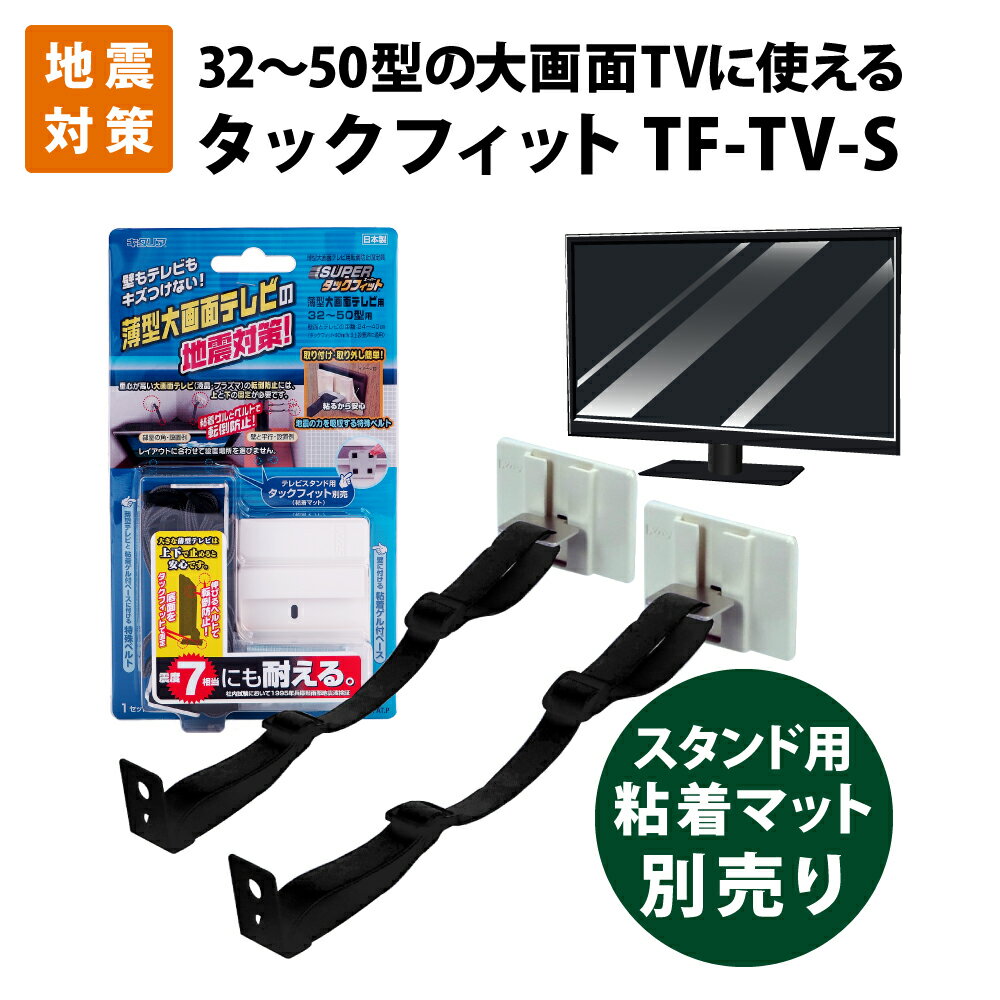 テレビの転倒防止に穴あけ不要な耐震ベルト！大型テレビとテレビ台をつなぐのにおすすめバンドを教えて下さい！