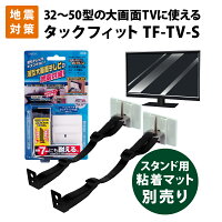 家具転倒防止用品 震度7相当にも耐える スーパータックフィット 薄型大型テレビ 32から50型用 TF-TV-S (粘着マット別売り) 北川工業 地震対策 耐震化 防災グッズ 耐震グッズ【ウクライナ寄付金対象商品】