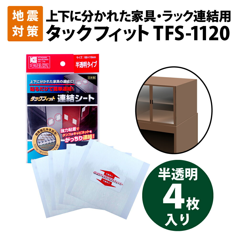 【メール便OK(20個まで)】耐震化 連結シート タックフィット TFS-1120 半透明(4枚入) 上下に分かれた家具の連結用 震度7相当にも耐える 北川工業 地震対策 家具転倒防止用品 防災グッズ 耐震グッズ