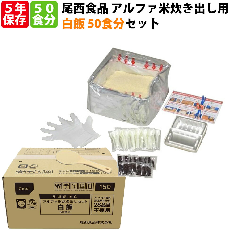尾西食品 アルファ米「炊き出し用 白飯 50食分セット」5年保存 非常食 onisi 避難所 災害用 団体用 炊き出しセット 備蓄品 防災食 (白米 ご飯 ごはん アルファー米 賞味期限5年 アルファ化米 非常食セット お米のサムネイル