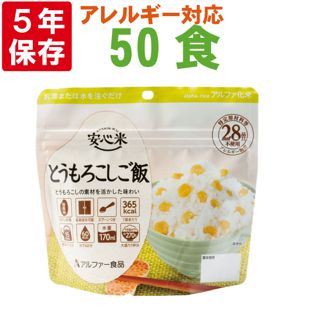 非常食 アルファ米 安心米「とうもろこしご飯 50食セット/箱」5年保存 国産米100% アルファー食品（防災食 トウモロコシ ごはん アルファー米 賞味期限5年 アルファ化米 非常食セット お米 非常用 災害用のサムネイル