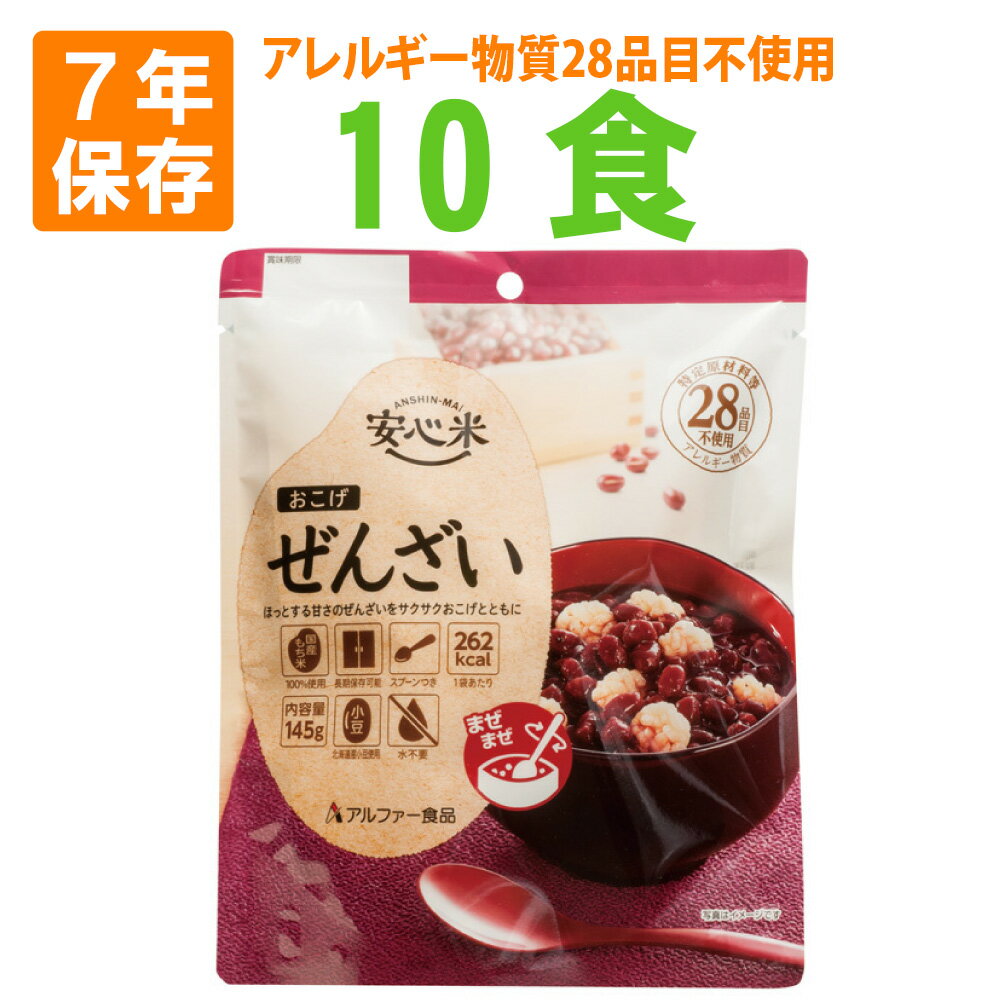 非常食 安心米 おこげ 10袋セット(ぜんざい) 7年保存食 調理不要 アレルギー対応食 アルファー食品 非常用 防災食 お菓子 おやつ 賞味期限7年備蓄 食料 災害 防災グッズ アルファ米 長期保存食セット 保存食セット
