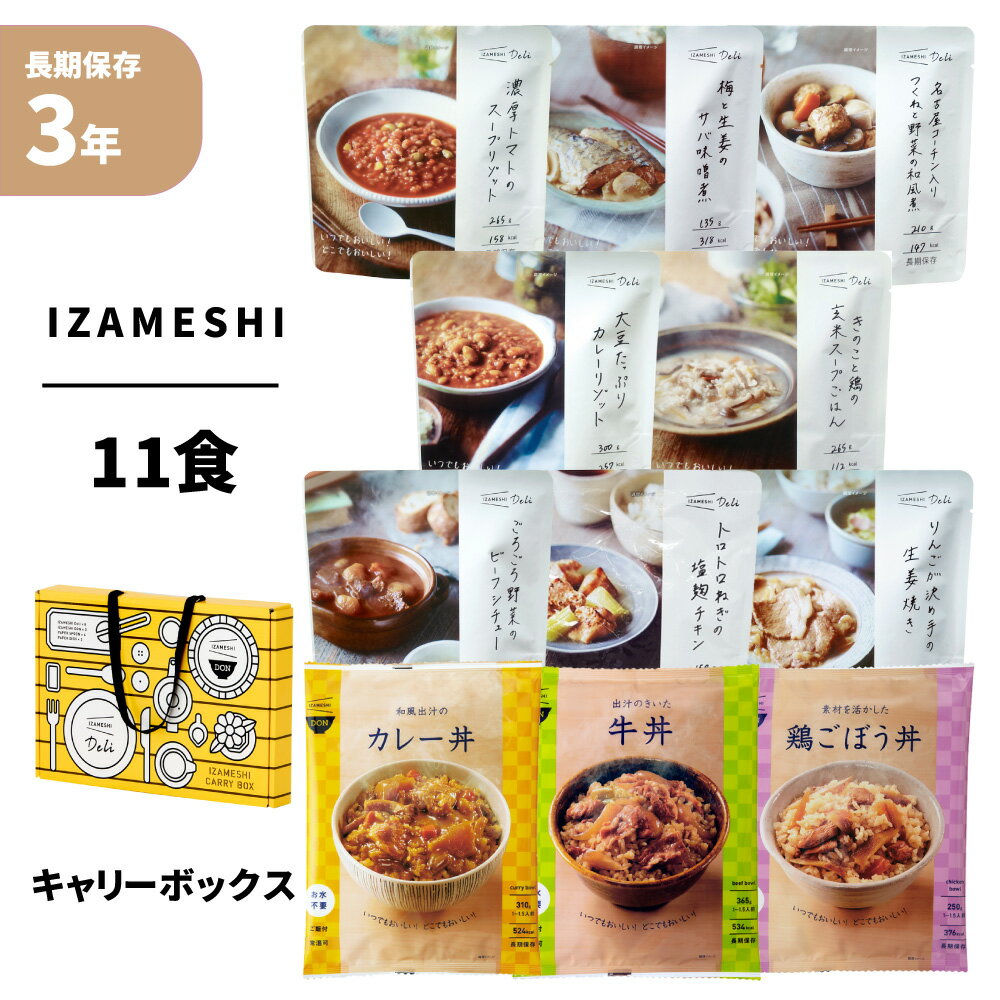 【 6/20限定 確率1/2 最大100％P還元 】 キャリーボックス Deli Don デリドン IZAMESHI(イザメシ) 3年保存食セット 非常食セット 保存料ゼロ 化学調味料不使用 ごはん おかず リゾット 主菜 丼 牛丼 非常用 備蓄 食料 防災食 災害 食品 防災