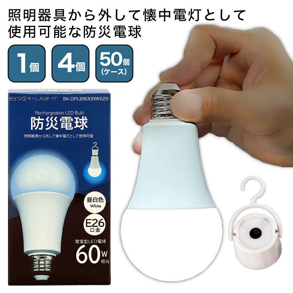 【 1/15限定 確率1/2 最大100％P還元 】 防災電球 1個 防災グッズ STAR LIGHT PSE認証 蓄電型 LED 電球 60W相当 昼白色 E26口金 消費電力9W フック付ソケット付 懐中電灯 自動充電 充電6時間 点灯3時間 停電自動検知 SK-DPLB800NWE26 星光商事