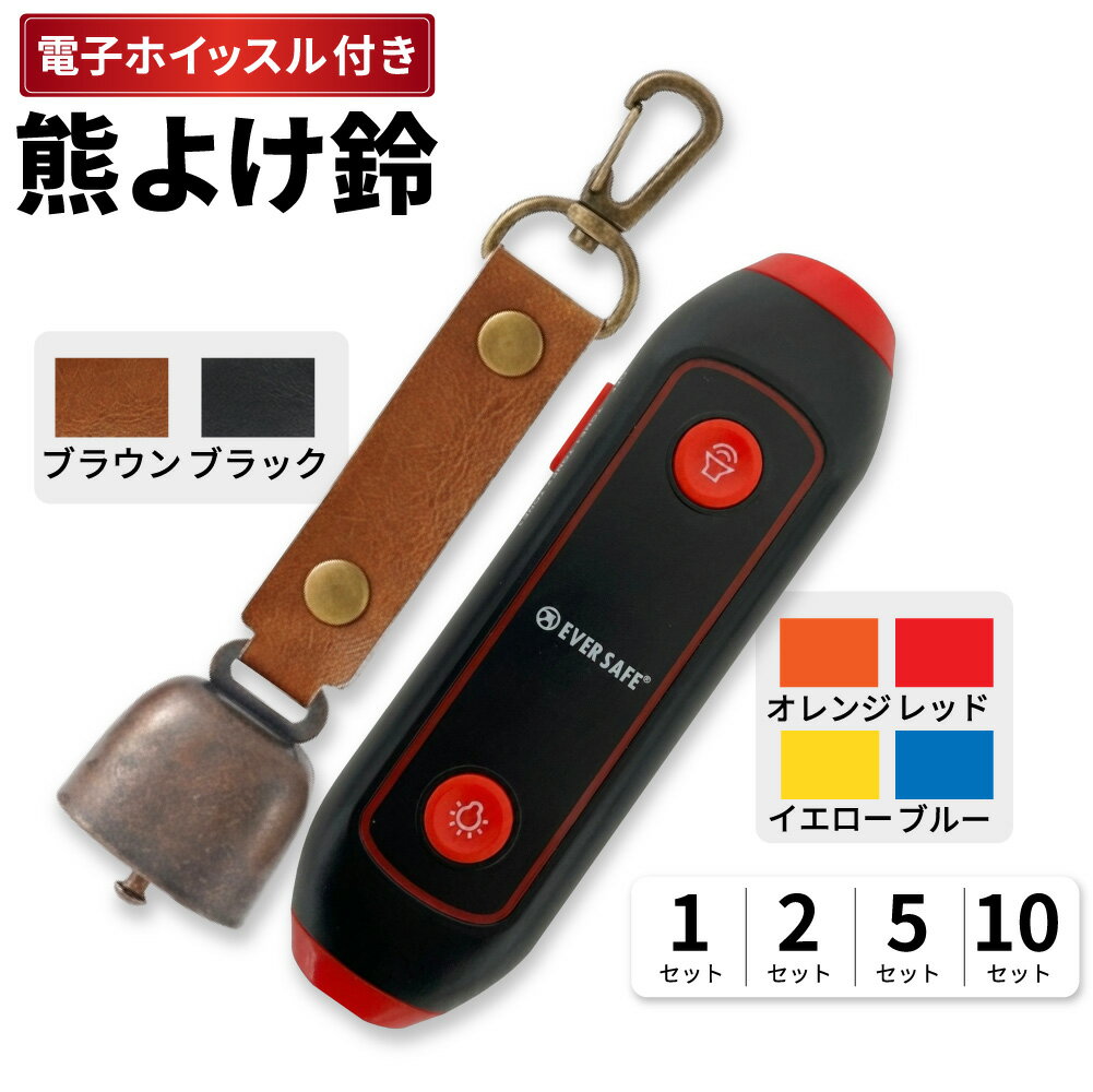 乐天商城 - 電子ホイッスル+熊よけ鈴 1 / 2 / 5 / 10セット 熊鈴 熊対策 消音機能付き エマージェンシーホイッスル 懐中電灯 大音量 笛 警笛 アラーム LEDライト マグネット 磁石 カラビナ 消音 アウトドア まとめ買い EVERSAFE