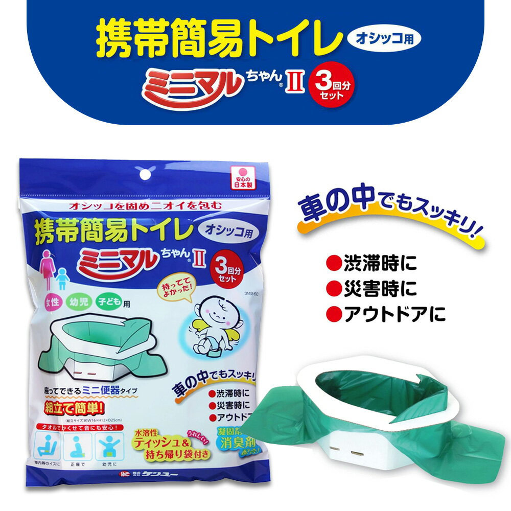 【9/10限定!確率1/2 最大100％P還元】防災グッズ 携帯簡易トイレ ミニマルちゃん2 3回分セット 非常用トイレ 日本製 耐荷重強度80kg 組立簡単 女性 幼児 子ども用 オシッコ用 組み立てトイレ 仮設トイレ 非常時 災害時 防災セット 避難セット 組立トイレのサムネイル