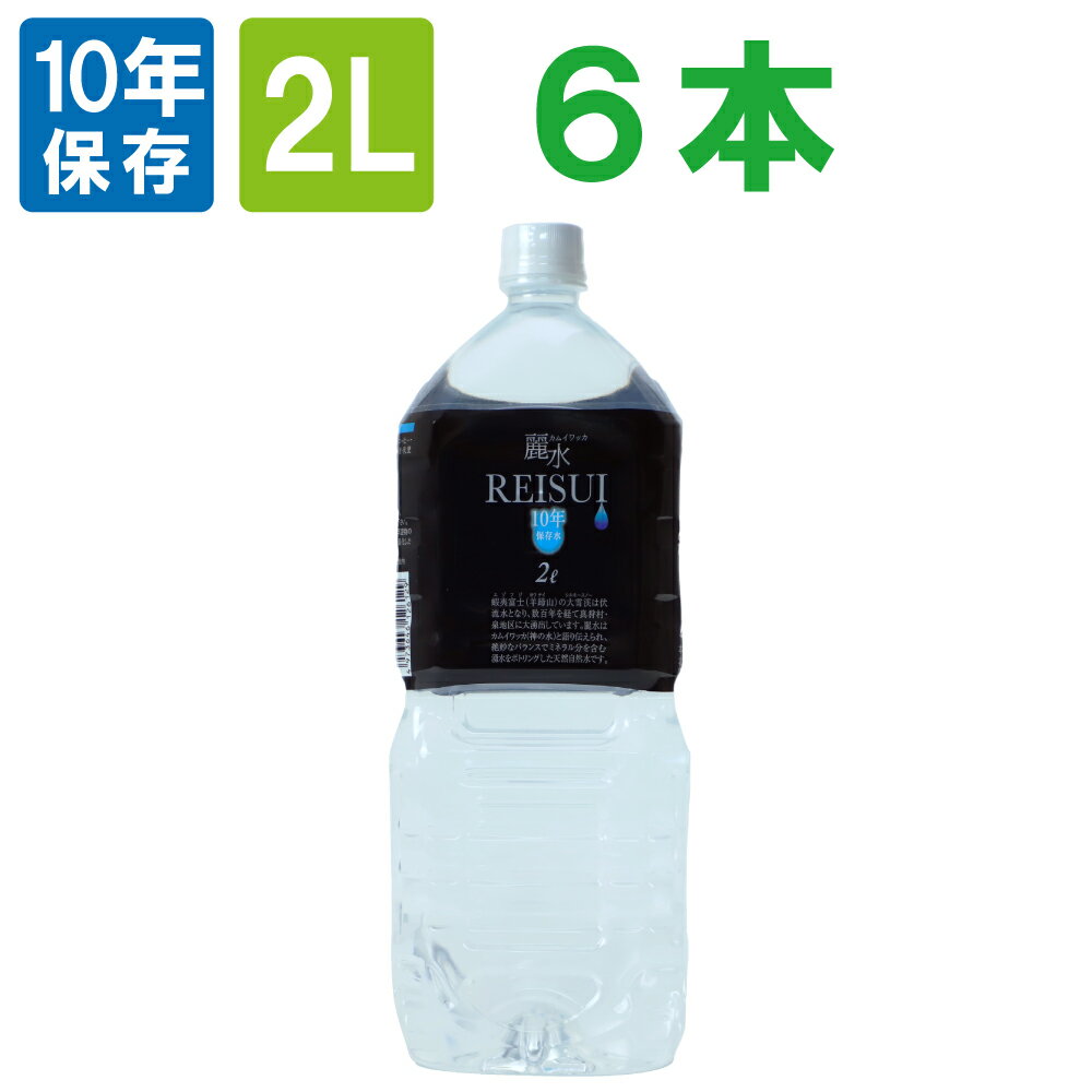 【10年保存水】ミネラルウォーター「カムイワッカ麗水2Lx6本」賞味期限10年 （防災グッズ 防災セット 非常食 あんしん水 長期保存水/5年保存水より2倍長持 備蓄品 備え 非常用持ち出し袋 避難 災害 帰宅困難 ギフト