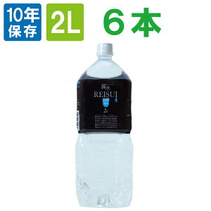 【10年保存水】ミネラルウォーター「カムイワッカ麗水2Lx6本」賞味期限10年 （防災グッズ 防災セット 非常食 あんしん水 長期保存水/5年保存水より2倍長持 備蓄品 備え 非常用持ち出し袋 避難 災害 帰宅困難 ギフト