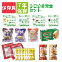 【8/1限定!全品P10倍】【全品 7年保存食】3日分非常食セット 温かい食事 賞味期限7年 レスキューライス/ぱん革命/クッキー/ビスケット 3日間生き延びる保存食セット(防災セット 防災グッズ 防災 食品 アルファ米 保存パン 防災用品 非常用