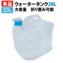 【5/10限定!確率1/2 最大100%P還元】ウォータータンク 20L (折りたたみ コック付き ウォータージャグ ポリタンク 給水袋 給水タンク ウォーター...