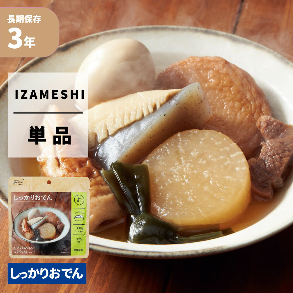 【6/1限定!確率1/2 最大100％P還元】しっかりおでん IZAMESHI イザメシ 非常食 防災食 3年保存食 賞味期限3年 非常用 備蓄 食料 ローリングストック 災害 食品 防災グッズ おかず レトルト 長…