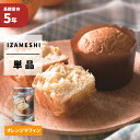 オレンジマフィン IZAMESHI(イザメシ) 非常食 防災食 5年保存食 賞味期限5年 非常用 備蓄 食料 ローリングストック 災害 食品 防災グッズ パン ...