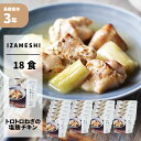 トロトロねぎの塩麹チキン 18食/箱 IZAMESHI(イザメシ) Deli 非常食 防災食 3年保存 賞味期限3年 非常用 備蓄 食料 ローリングストック 災...