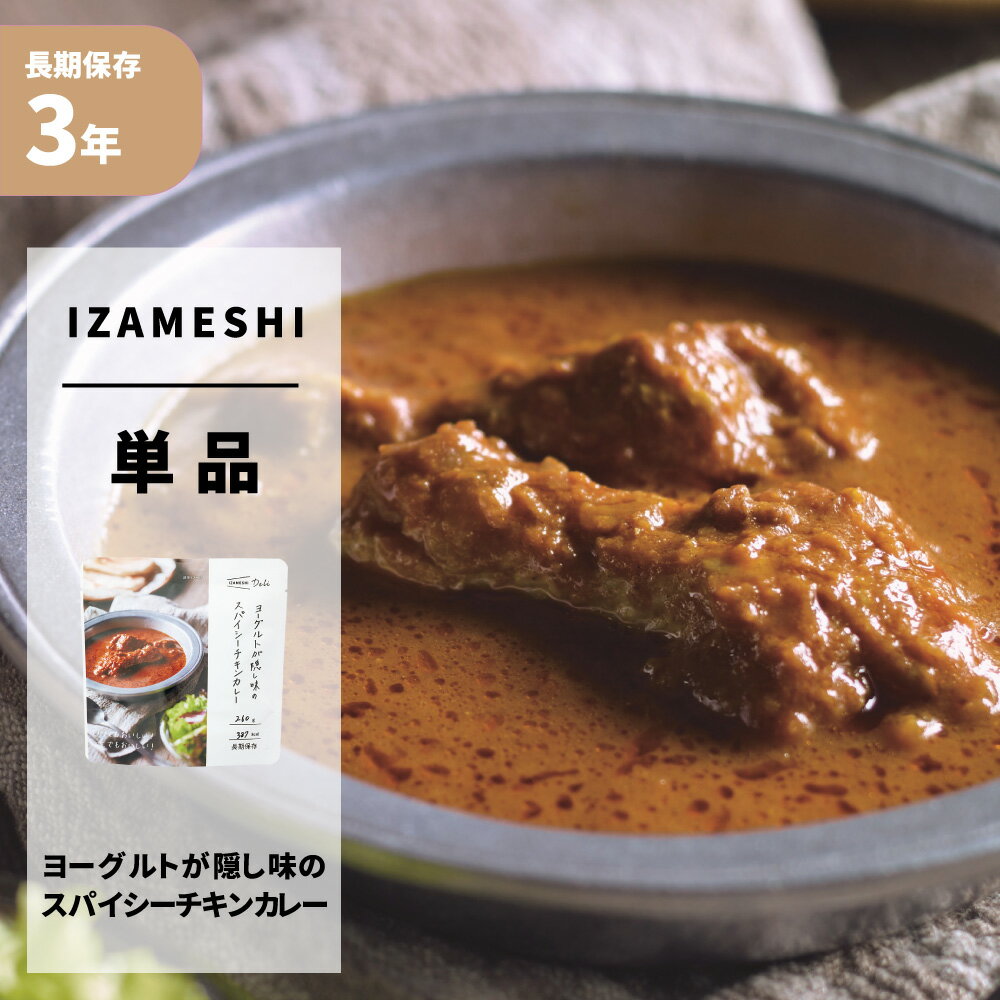 【5/18限定!確率1/2 最大100％P還元】ヨーグルトが隠し味のスパイシーチキンカレー IZAMESHI(イザメシ) Deli 非常食 防災食 3年保存 賞味期限3年 非常用 備蓄 食料 ローリングストック 災害 食品 レトルト チキンカレー ごはん 長期保存食