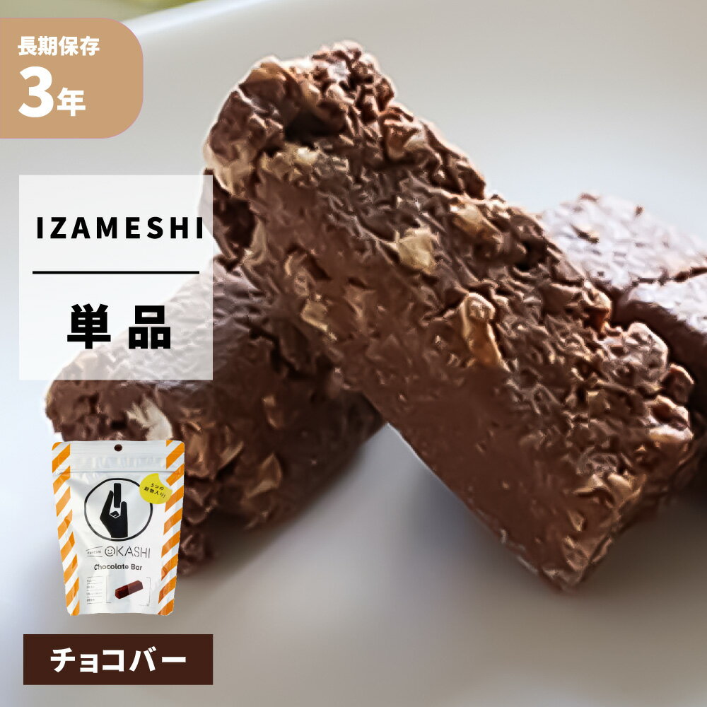 【5/25限定!確率1/2 最大100％P還元】チョコバー IZAMESHI(イザメシ) OKASHI 非常食 防災食 3年保存 賞味期限3年 非常用 備蓄 食料 ローリングストック 災害 食品 防災グッズ チョコバー チョコレート お菓子 おやつ スイーツ 長期保存食