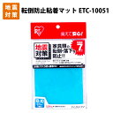 耐震マット 【メール便OK(4個まで)】転倒防止粘着マット ...