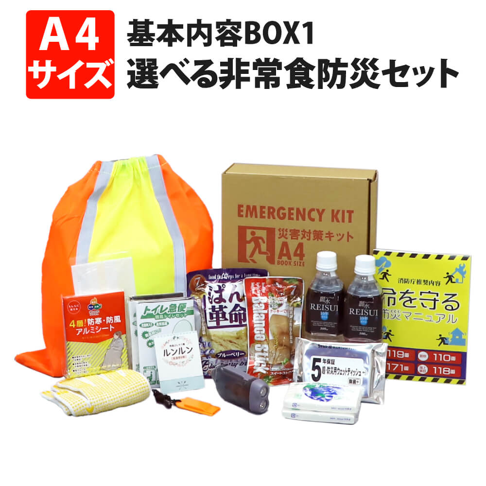 ピースアップ A4サイズ 災害備蓄用 防災セット 基本内容BOX1 本棚や引出しに収納出来る 防災グッズ セット 東京都帰宅困難者対策条例 帰宅難民 一人用 地震 震災 対策 保存食 非常食 セット アルファ米 保存水 非常用 簡易トイレ 男性 女性用 子供用 非常持ち出し袋 オフィス