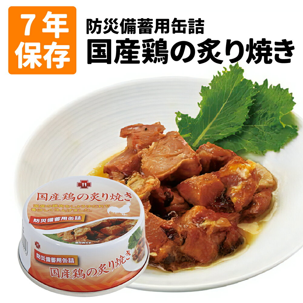 7年保存缶 国産鶏の炙り焼き 非常食 保存食 防災グッズ 防災セット おかず缶詰 鶏 防災用品 企業 団体 備蓄品 長期保存食 帰宅困難者対策