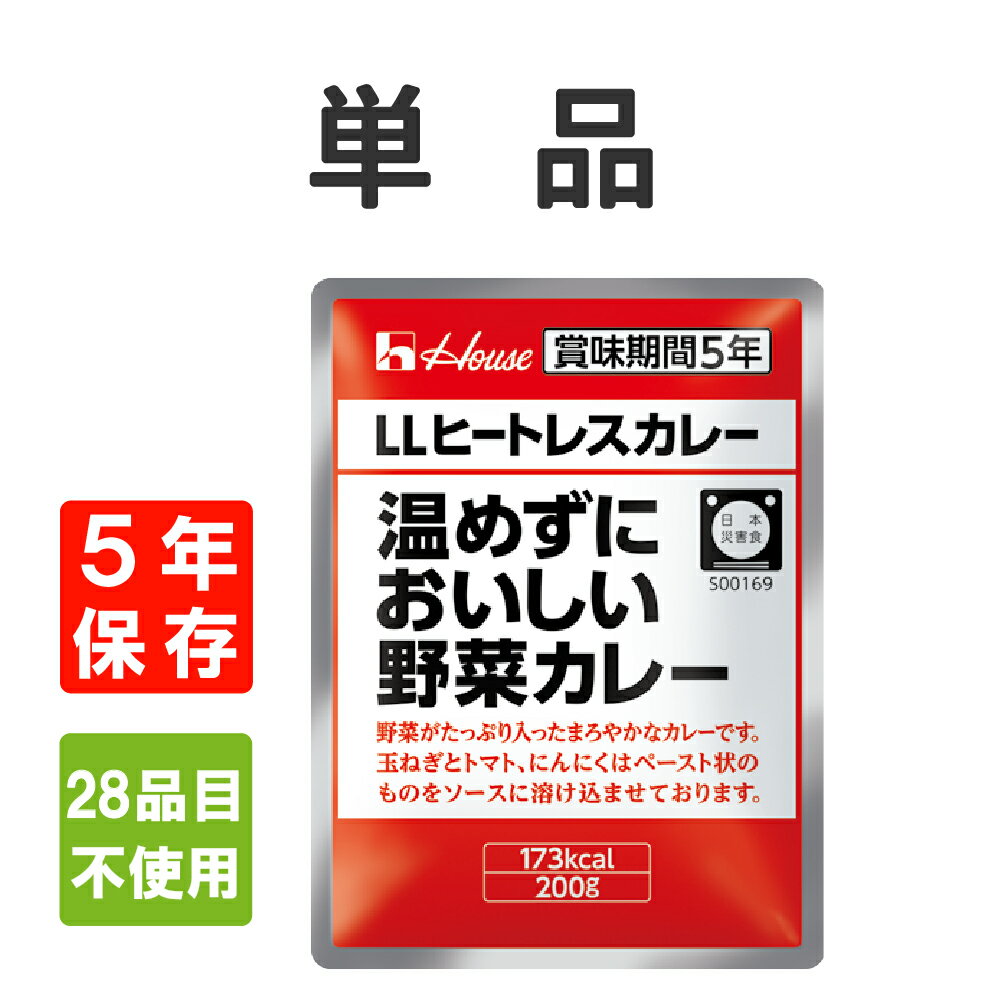 【メール便2個まで】非常食 5年保存食 ハウス「温めずにおいしい野菜カレー」 LLヒートレスカレー 1食 (防災食 防災グッズ 防災セット 備蓄品 防災食 レトルト食品 防災用品 帰宅困難者対策 保存食セット)