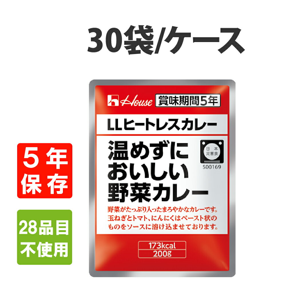 8/1限定!確率1/2 最大100%ポイントバック 【非常食 5年保存食】ハウス「温めずにおいしい野菜カレー」 LLヒートレスカレー 30食セット/ケース (防災食 防災グッズ 防災セット 備蓄品 防災食 レトルト食品 防災用品 帰宅困難者対策 保存食セット)自宅療養のサムネイル