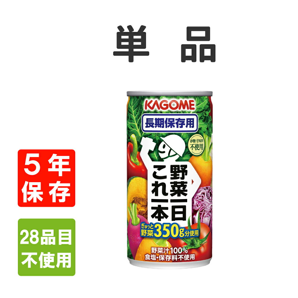 【6/10限定!確率1/2 最大100％P還元】非常食 カゴメ 野菜一日これ一本長期保存用 190gx1本 【5年保存】KAGOME 野菜ジュース (防災食 防災グッズ 防災セット 防災備蓄品 防災食 保存食 防災用品 帰宅困難者対策 保存水 保存食セット)