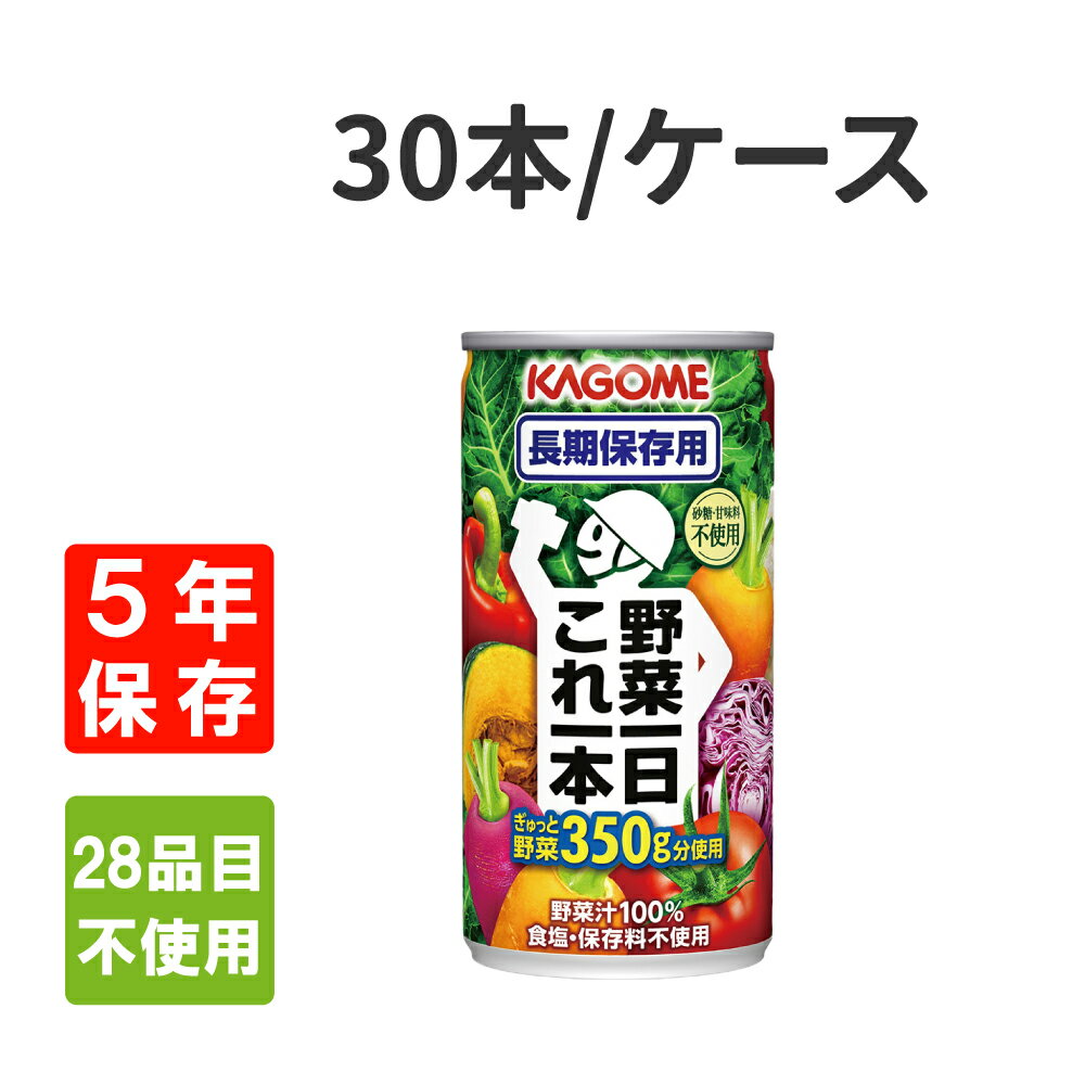 楽天防災用品・災害対策　ピースアップ【6/5限定!確率1/2 最大100％P還元】カゴメ 非常食 野菜一日これ一本長期保存用 190gx30本/ケース 【5年保存】KAGOME 野菜ジュース 防災食 防災グッズ 防災セット 防災備蓄品 防災食 野菜 保存食 防災用品 帰宅困難者対策 保存水 保存食