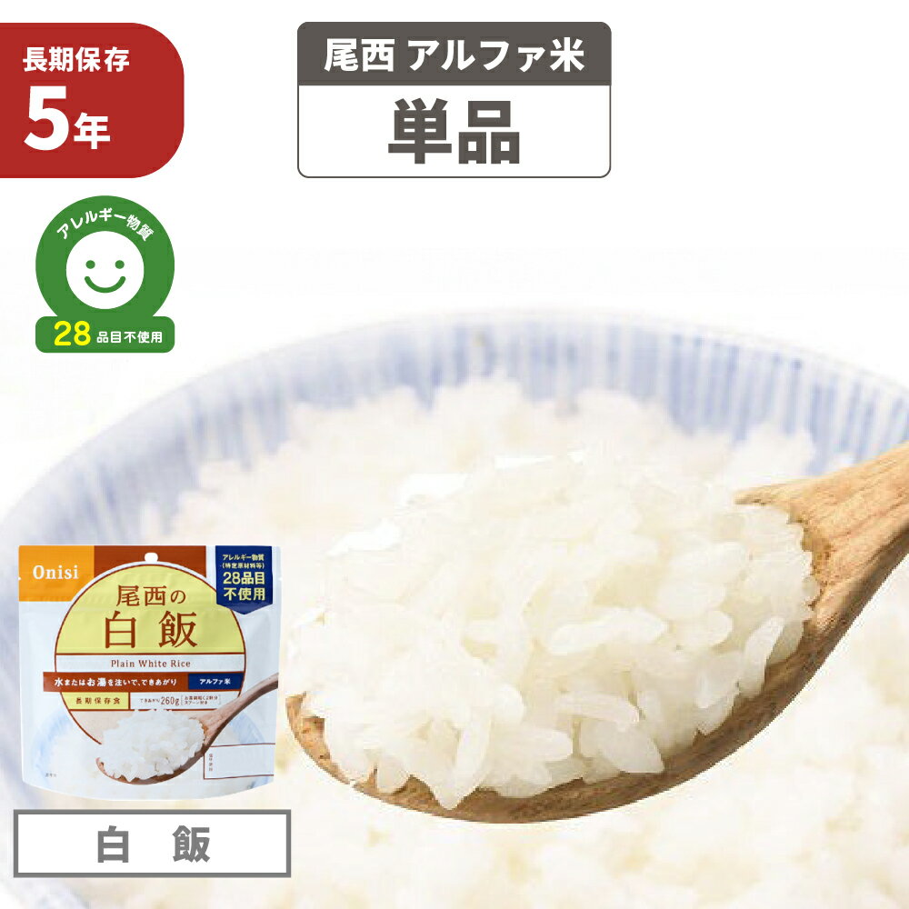 【メール便4個までOK】尾西食品 アルファ米「白飯」5年保存食 非常食 白米 アルファー米 尾西 アレルギー物質（特定原材料等）28品目不使用 アルファ化米 非常食セット お米 ごはん ライス 非常用 災害用 保存食セット