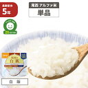 尾西食品 アルファ米「白飯」5年保存食 非常食 白米 アルファー米 尾西 アレルギー物質（特定原材料等）28品目不使用 アルファ化米 非常食セット お米 ごはん ライス 非常用 災害用 保存食セット