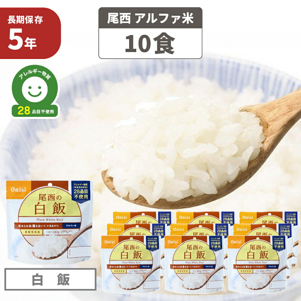 【5/20限定 確率1/2 最大100％P還元】尾西食品 アルファ米「白飯 10食セット」5年保存食 非常食 白米 アルファー米 尾西 アレルギー物質（特定原材料等）28品目不使用 アルファ化米 非常食セット お米 ご飯 非常用 災害用 保存食セット 防災セット