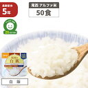 【4/20限定!確率1/2 最大100％P還元】尾西食品 アルファ米「白飯 50食セット」5年保存食 非常食 白米 アルファー米 尾西 アレルギー物質（特定原材料等）28品目不使用 アルファ化米 非常食セット お米 ごはん ライス 非常用 災害用 保存食セット 防災セット