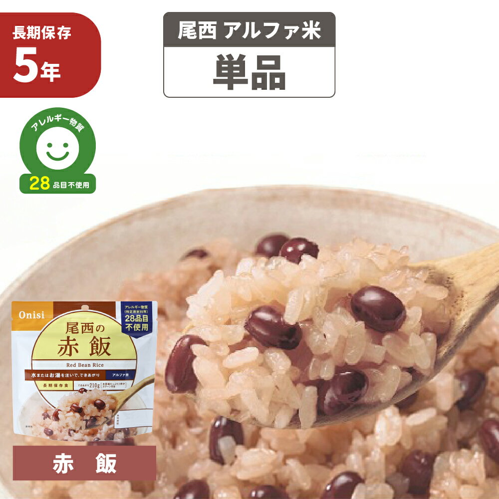 【メール便4個までOK】尾西食品 アルファ米「赤飯」5年保存食 非常食（アルファー米 尾西 アルファ米 賞味期限5年 アルファ化米 非常食セット お米 非常用 災害用 サタケ 保存食セット 防災セット 防災グッズ 防災用品 備蓄品 地震対策 非常持ち出し袋 緊急 避難セット)