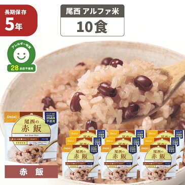 尾西食品 アルファ米「赤飯 10食セット」5年保存食 非常食（アルファー米 尾西 アルファ米 賞味期限5年 アルファ化米 非常食セット お米 ごはん ライス 非常用 災害用 サタケ 保存食セット 防災セット 防災グッズ 防災用品 備蓄品 地震対策 非常持ち出し袋 緊急 避難セット)