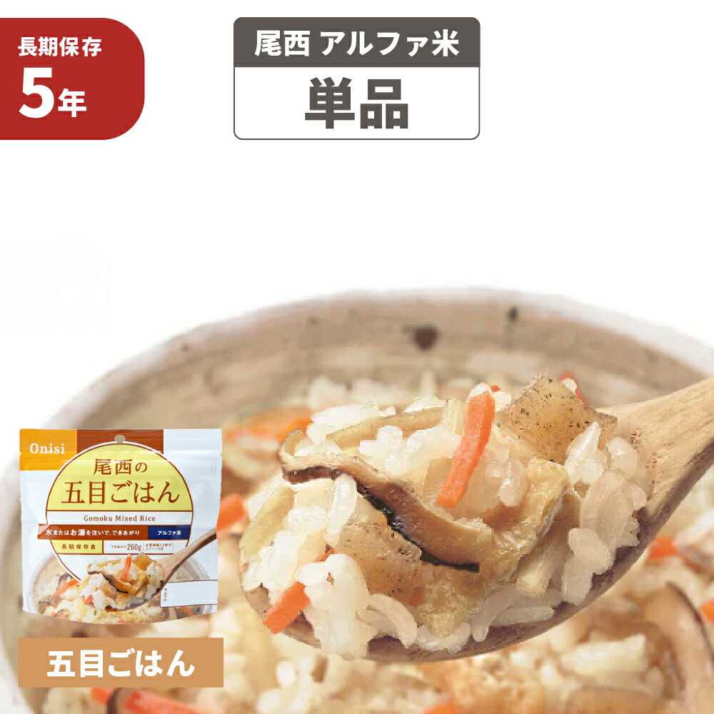 【6 5限定!確率1 2 最大100％P還元】【メール便4個までOK】尾西食品 アルファ米 五目ごはん 5年保存 非常食 100%国産米 五目ご飯 アルファー米 尾西 賞味期限5年 アルファ化米 非常食セット お米 ごはん ライス 五目 非常用 災害用 保存食セット