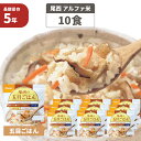 【4/18限定 確率1/2 最大100％P還元】尾西食品 アルファ米「五目ごはん 10食セット」5年保存食 非常食(五目ご飯 アルファー米 尾西 アルファ米 賞味期限5年 アルファ化米 非常食セット お米 ごはん ライス 非常用 災害用 サタケ 保存食セット 防災セット