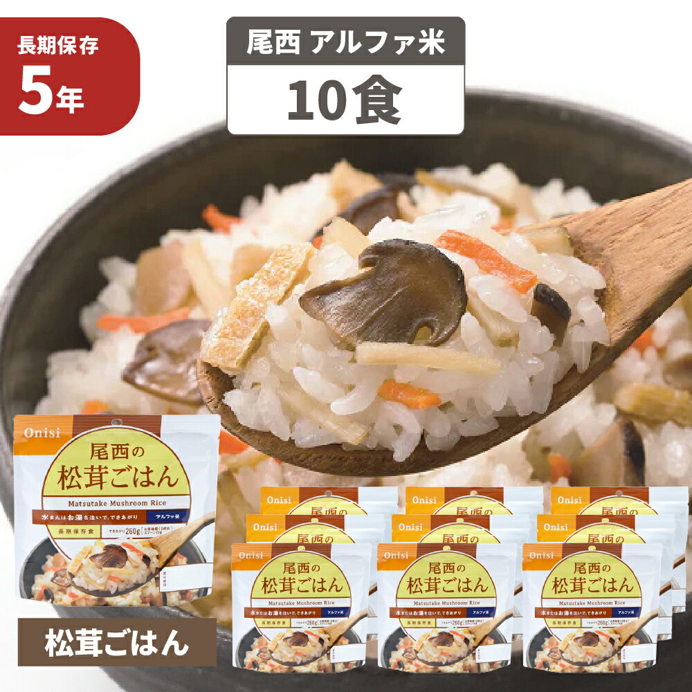 尾西食品 アルファ米「松茸ごはん 10食セット」5年保存食 非常食（松茸ご飯 アルファー米 尾西 アルファ米 賞味期限5年 アルファ化米 非常食セット お米 非常用 災害用 サタケ 保存食セット 防災セット 防災グッズ 防災用品 備蓄品 地震対策 避難セット)