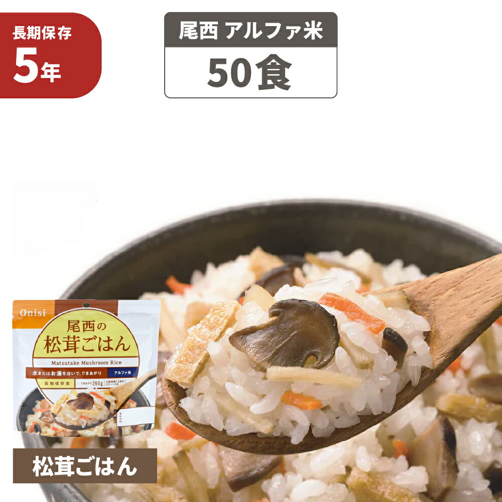 尾西食品 アルファ米「松茸ごはん 50食セット」5年保存食 非常食（松茸ご飯 アルファー米 尾西 アルファ米 賞味期限5年 アルファ化米 非常食セット お米 ごはん ライス 非常用 災害用 サタケ 保存食セット 防災セット 防災グッズ 防災用品 備蓄品 地震対策 避難セット)