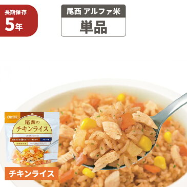 尾西食品 アルファ米「チキンライス」5年保存 非常食（ご飯 アルファー米 尾西 アルファ米 賞味期限5年 アルファ化米 非常食セット お米 ごはん　ライス　非常用 災害用 サタケ 保存食セット 防災セット 防災グッズ 防災用品 備蓄品 非常持ち出し袋 緊急 避難セット)